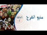 اتفرج | منيو اتفرج - محشي وبط والحلو كنافة بالقشطة - الحلقة الأولي