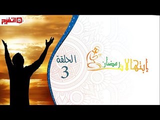 اتفرج | إبتهالات دينية - الحلقة الثالثة - الشيخ ماهر الفرماوي