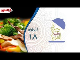 اتفرج | منيو اتفرج – مسقعة بالبشاميل والحلو كب كنافة - الحلقة الـ 18