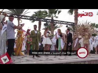 اتفرج | تتويج ملكة جمال اندونيسيا بـ miss eco dress