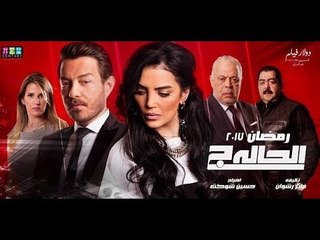مسلسل الحالة ج (HD) - الحلقة الرابعة عشر - بطولة أحمد زاهر - (El Hala G Series- Episode (14
