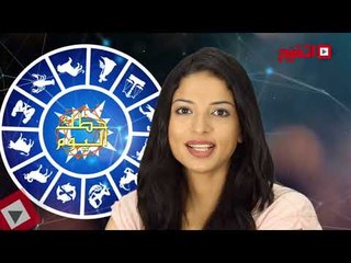 اتفرج | حظك والأبراج : توقعات الأبراج اليوم الجمعة 13 أكتوبر 2017