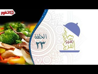 اتفرج | منيو اتفرج – مقلوبة الباذنجان والحلو تارت قمر الدين - الحلقة الـ 23