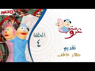 اتفرج | عروستي – مين صاحب البدلة الخضرا - الحلقة الرابعة