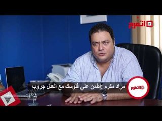 اتفرج | مراد مكرم : «اطمن على فلوسك مع العدل جروب»