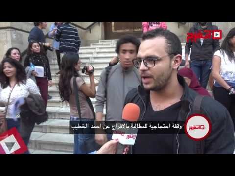 اتفرج| وقفة احتجاجية للمطالبة بالافراج الصحي عن أحمد الخطيب