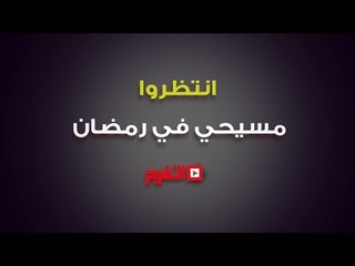 اتفرج | انتظرونا..  مسيحي في رمضان 