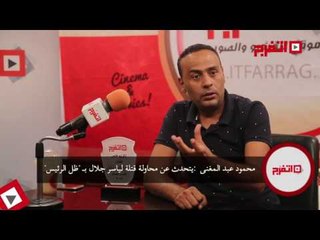 اتفرج | محمود عبد المغني : يتحدث عن محاولة قتله لياسر جلال بـ"ظل الرئيس"