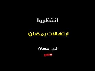 اتفرج | انتظرونا..  ابتهالات 