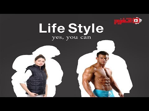 اتفرج | لايف ستايل - من جيم سامية علوبة مع كابتن عمرو الشناوي