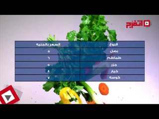 اتفرج | بدون فصال .. نشرة الأسعار اليوم الأحد 6 أغسطس 2017