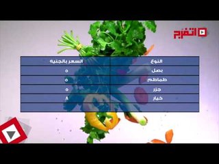 اتفرج | بدون فصال .. نشرة الأسعار اليوم الأثنين 7 أغسطس 2017