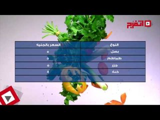 اتفرج | بدون فصال .. نشرة الأسعار اليوم الثلاثاء 8 أغسطس 2017