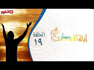 اتفرج | إبتهالات دينية - الشيخ بدران عبدالسلام - الحلقة التاسعة عشرة