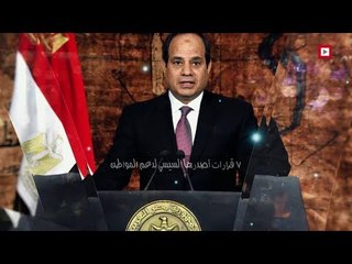 اتفرج | 7 قرارات أصدرها السيسي لدعم المواطن