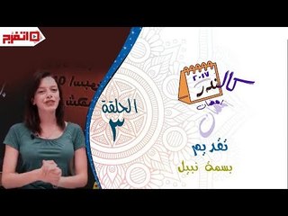اتفرج - كلاندر - ثالث أسبوع في أجندة رمضان كله خروجات - الحلقة الثالثة
