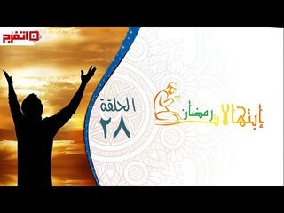 اتفرج | إبتهالات دينية - الشيخ بدران عبدالسلام - الحلقة الثامنة والعشرون