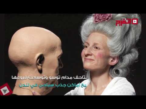 اتفرج | متحف مدام توسو.. مش هتقدر تغمض عينيك