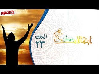 اتفرج | إبتهالات دينية - الشيخ بدران عبدالسلام - الحلقة الثالثة والعشرون