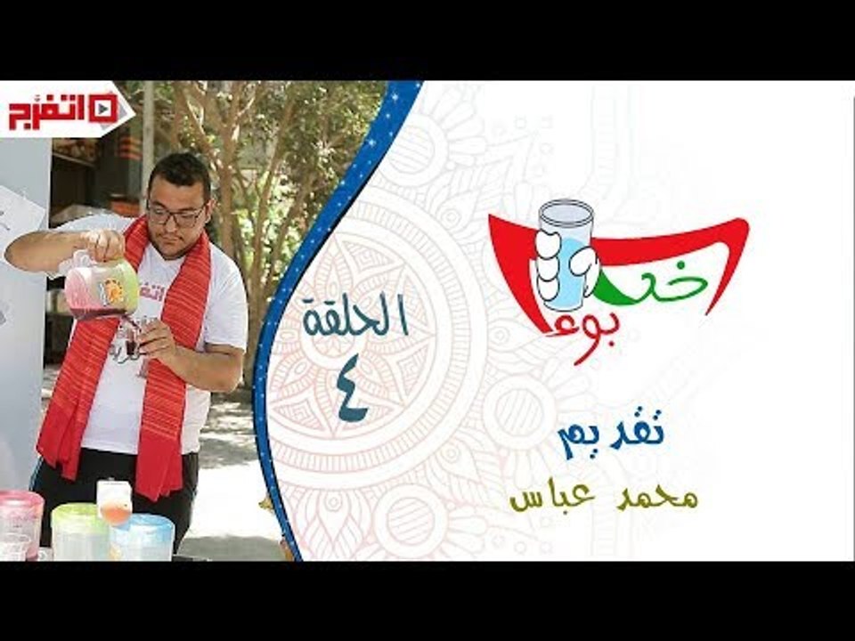 اتفرج | خد بوء - اجدد مشروبات رمضان 2017