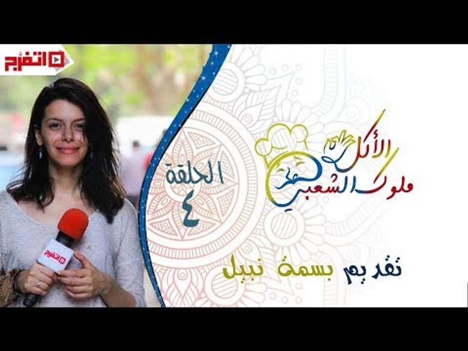 اتفرج | ملوك الاكل الشعبي - رز بلبن بالكنافة  - الحلقة الثالثة