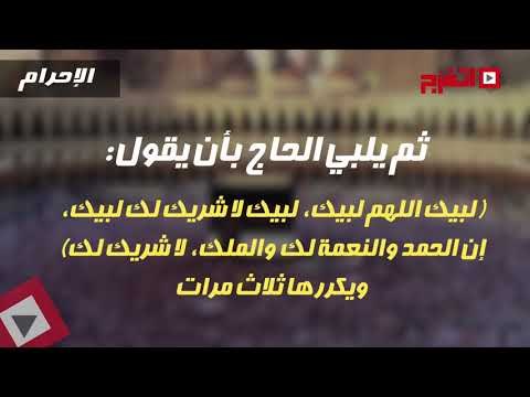 اتفرج | مناسك الحج .. «الإحرام»