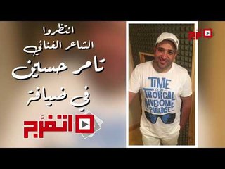 اتفرج | يكرم «شاعر الهضبة» تامر حسين.. انتظرونا