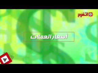 اتفرج | أسعار العملات اليوم الجمعة11 أغسطس 2017