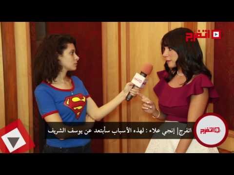 اتفرج | إنجي علاء: لهذه الأسباب سأبتعد عن يوسف الشريف