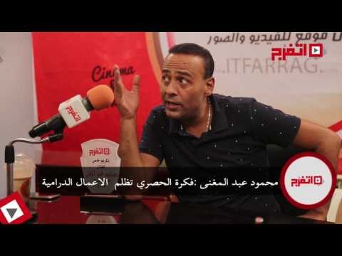اتفرج | محمود عبدالمغني: فكرة الحصرى تظلم الأعمال الدرامية