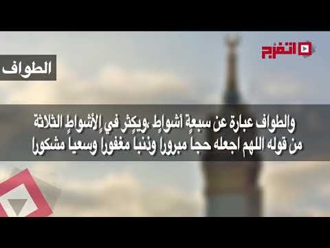 اتفرج | مناسك الحج .. «طواف القدوم»