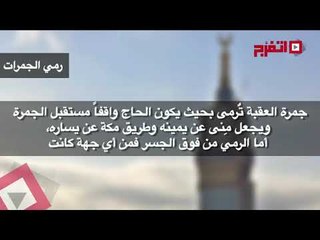 اتفرج | مناسك الحج.. «رمي الجمرات»