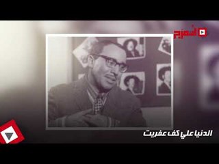 اتفرج | «عمو فؤاد» ضحكة لن تموت