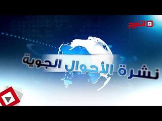 اتفرج | حالة الطقس اليوم الجمعة 4 أغسطس 2017