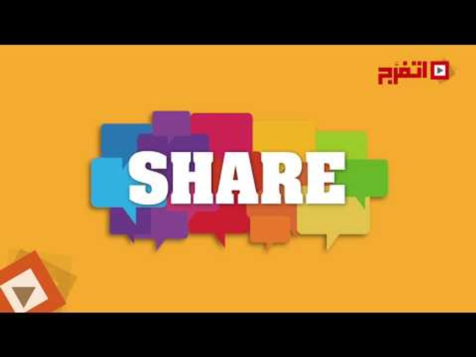 اتفرج | «كام شير» وتبطل شير؟