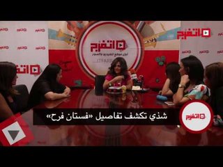 اتفرج | شذى تكشف أسرار «فستان فرح» قبل أيام من طرحها