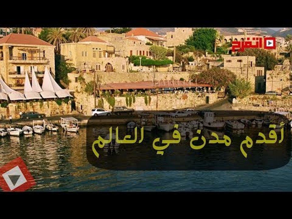 اتفرج | لن تتخيل !  ماهي أقدم مدن العالم؟