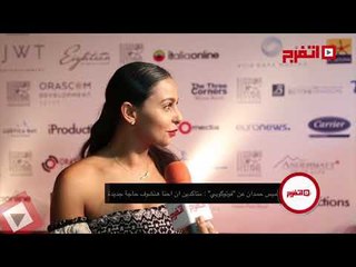 اتفرج | ميس حمدان عن «فوتوكوبي»: متأكدين أننا هانشوف حاجة جديدة