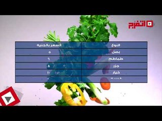 اتفرج | بدون فصال.. نشرة الأسعار اليوم الأربعاء 16 أغسطس 2017