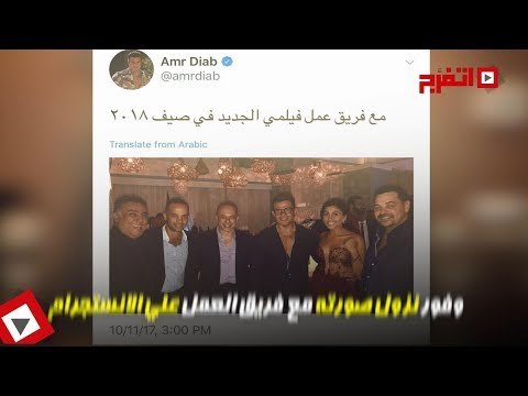 اتفرج | مفاجأة «دينا الشربينى وعمرو دياب» فريق عمل في عيد ميلاده