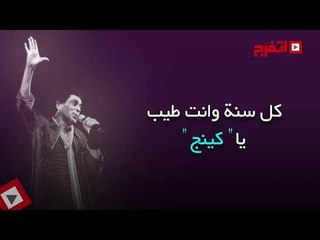 اتفرج | رحلة «الكينج» من النيل إلي العالمية