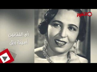 اتفرج | ذكرى وفاة «أم الفنانين»
