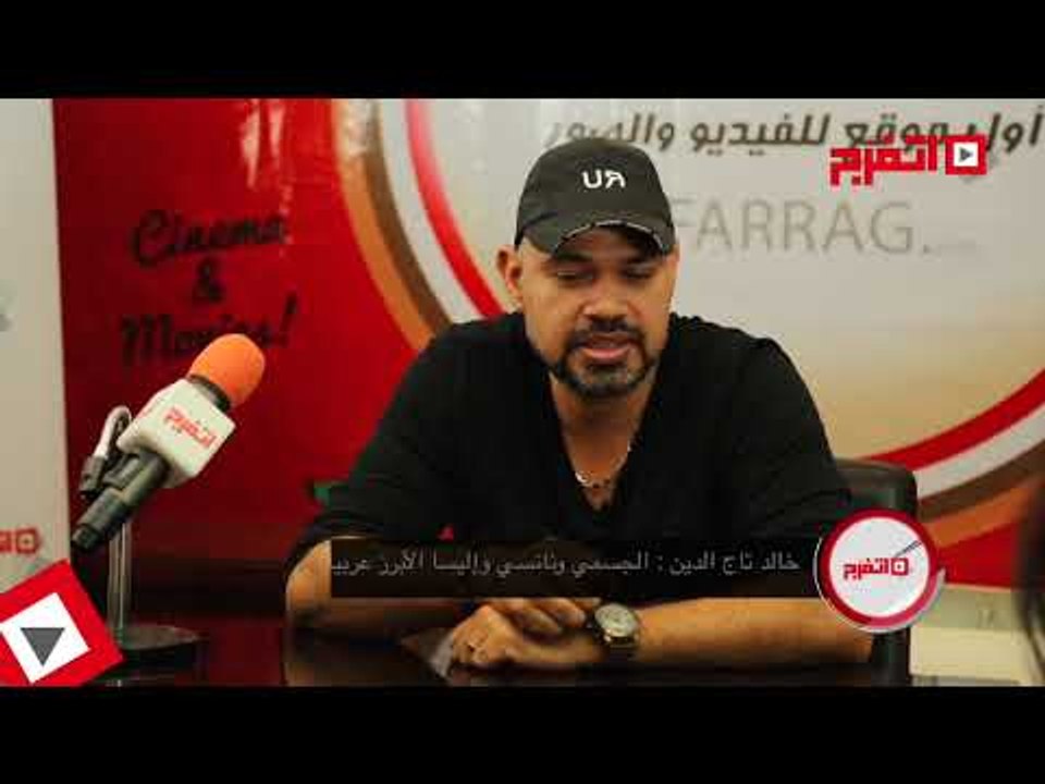 اتفرج | خالد تاج الدين: «الجسمي ونانسي وإليسا»...