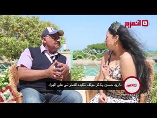 اتفرج | داوود حسين يتذكر موقف تقليده للفخراني على الهواء