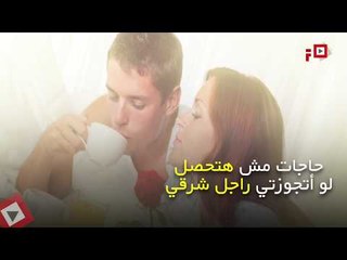 اتفرج | 10 حاجات «مش هتحصل لو اتجوزتي راجل شرقي»