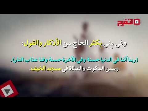 اتفرج | مناسك الحج.. «الإنطلاق إلي منى»