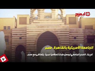 اتفرج | أجمل جامعات العالم.. جامعة مصرية ضمن التصنيف