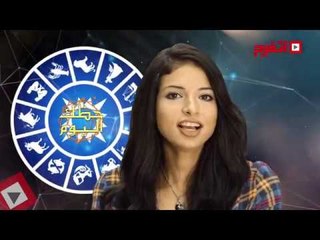 اتفرج | حظك والأبراج : توقعات الأبراج اليوم الخميس 5 أكتوبر 2017
