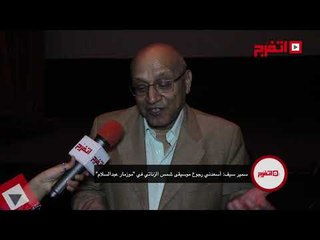 اتفرج | سمير سيف: اسعدني رجوع موسيقي شمس الزناتي بـ «مزمار عبد السلام»