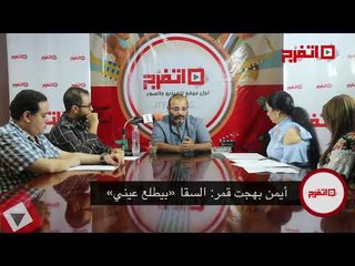 اتفرج | أيمن بهجت قمر: «السقا» بيطلع عيني